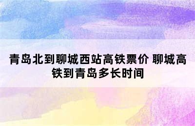 青岛北到聊城西站高铁票价 聊城高铁到青岛多长时间